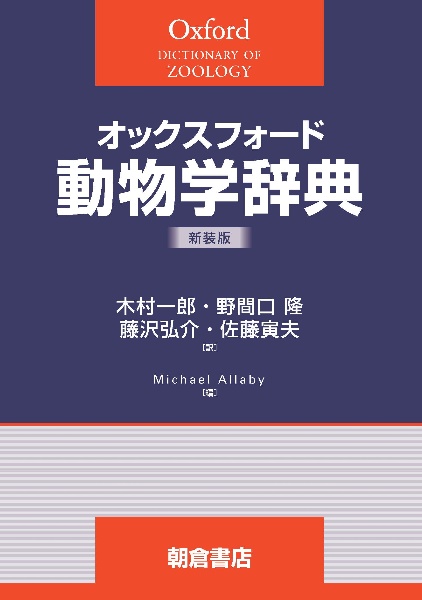 オックスフォード動物学辞典