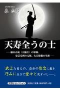 天寿全うの士 楠木正成(大楠公)の軍師、安芸毛利の元祖、大江時親