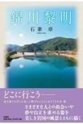 錦川黎明