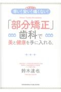 【最新改訂版】早い！安い！痛くない！「部分矯正」歯科で美と健康を手に入れる。