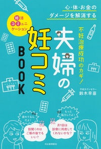 不妊治療成功のカギ！夫婦の妊コミＢＯＯＫ　心・体・お金のダメージを解消する