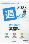 香川県の英語科過去問　２０２３年度版