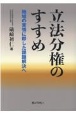 立法分権のすすめ　地域の実情に即した課題解決へ