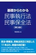 基礎からわかる民事執行法・民事保全法