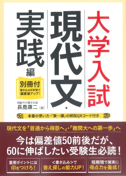 大学入試現代文・実践編　別冊付・書き込み式学習で偏差値アップ！