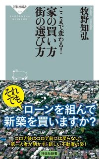 家の買い方街の選び方　ここまで変わる！