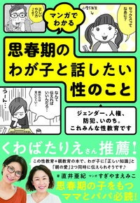 マンガでわかる思春期のわが子と話したい性のこと ジェンダー、人権