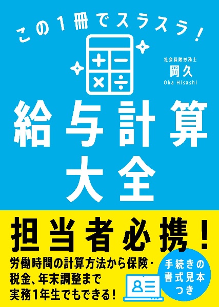 この１冊でスラスラ！給与計算大全