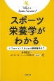 スポーツ栄養学がわかる　パフォーマンス向上から健康維持まで