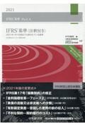 ＩＦＲＳ基準〈注釈付き〉　２０２１年１月１日現在で公表されている規準　２０２１