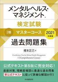 メンタルヘルス・マネジメント検定試験1種マスターコース過去問題集 2021年度版