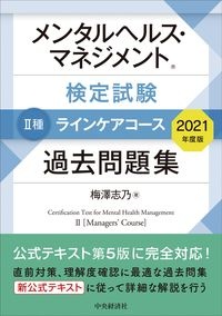 メンタルヘルス・マネジメント検定試験2種ラインケアコース過去問題集 2021年度版