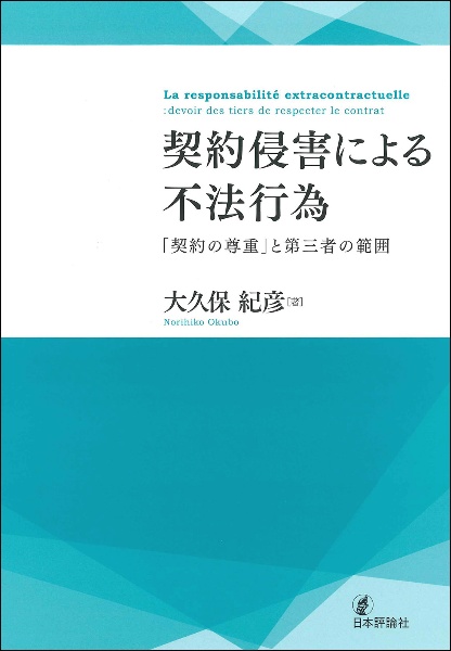 契約侵害による不法行為　「契約の尊重」と第三者の範囲