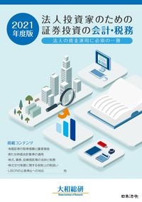 法人投資家のための証券投資の会計・税務　２０２１年度版　法人の資金運用に必須の一冊