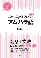 ニューエクスプレスプラス　アムハラ語　CD＋音声アプリ