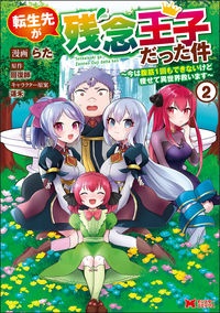 転生先が残念王子だった件　今は腹筋１回もできないけど痩せて異世界救います２