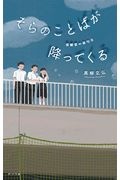 そらのことばが降ってくる 保健室の俳句会