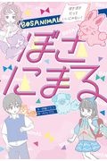 ぼさにまる ぼさぼさだっていいじゃない!