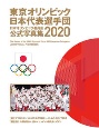東京オリンピック日本代表選手団日本オリンピック委員会公式写真集2020