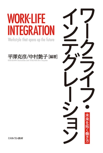 ワークライフ・インテグレーション　未来を拓く働き方