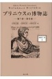 プリニウスの博物誌＜縮刷第二版＞　第1巻〜第6巻(1)