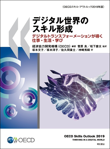 デジタル世界のスキル形成　デジタルトランスフォーメーションが導く仕事・生活・学び　〈ＯＥＣＤスキル・アウトルック２０１９年版〉