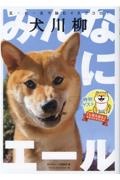 犬川柳～みんなにエール～　五・七・五で詠むイヌゴコロ！