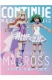 CONTINUE　『マクロス』が創った時代(73)