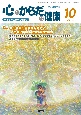 心とからだの健康　2021　10　子どもの生きる力を育む