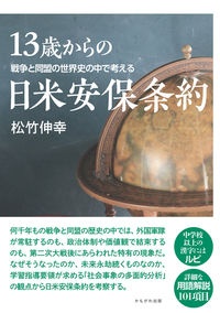 １３歳からの日米安保条約　戦争と同盟の世界史の中で考える