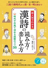 詩人別でわかる漢詩の読み方・楽しみ方　時代や作風で深める読解のコツ３５