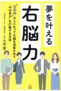 夢を叶える右脳力”七田式”おとなになっても脳を成長させて「いまの自分」を打破する方法