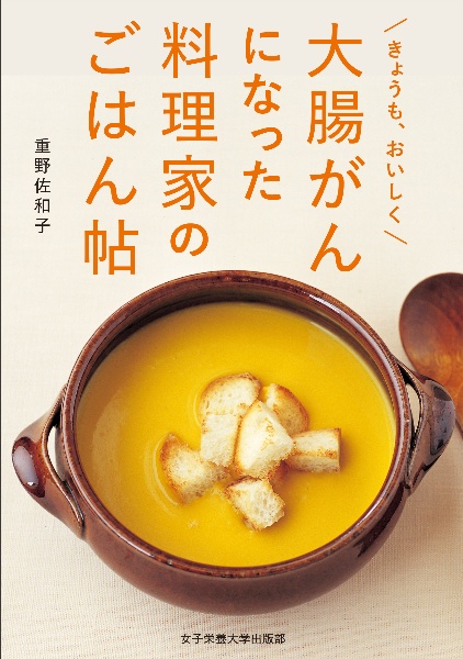 重野佐和子『大腸がんになった料理家のごはん帖 きょうも、おいしく』