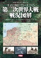 地図と解説でよくわかる第二次世界大戦戦況図解　WWII　Illustrated　Atlas