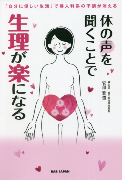 体の声を聞くことで生理が楽になる　「自分に優しい生活」で婦人科系の不調が消える