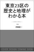 歴史と地理がいっきにわかる東京２３区大全　＋多摩・島しょ地域３９市町村