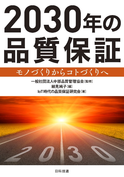 細見純子『2030年の品質保証 モノづくりからコトづくりへ』