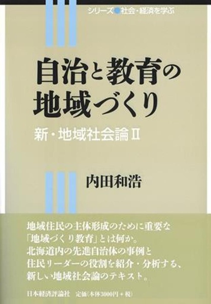 自治と教育の地域づくり　新・地域社会論２