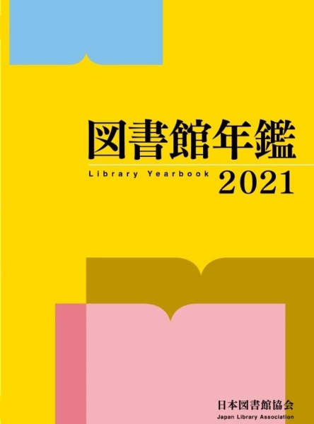 図書館年鑑　２０２１