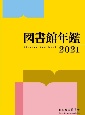 図書館年鑑　2021