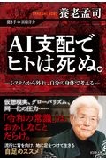 ＡＩ支配でヒトは死ぬ。　システムから外れ、自分の身体で考える