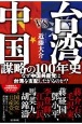 台湾VS中国　謀略の100年史