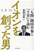 イオンを創った男　「人間」岡田卓也と『十章』を読む