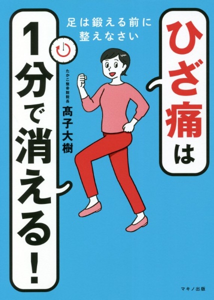 ひざ痛は１分で消える！　足は鍛える前に整えなさい