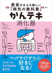 かんテキ消化器 患者がみえる新しい「病気の教科書」