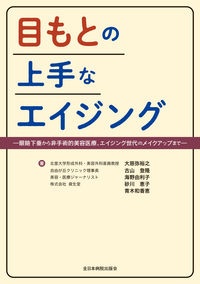 目もとの上手なエイジング　眼瞼下垂から非手術的美容医療、エイジング世代のメイクアップまで