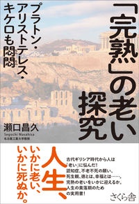 「完熟」の老い探究　プラトン・アリストテレス・キケロも悶悶