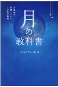 月の教科書　占星術が誤解していた、この星の真相