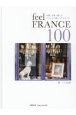 feel　FRANCE　100　言葉と写真で感じるフランスの暮らしとスタイル