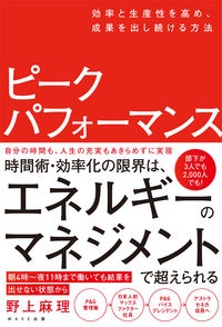 ピークパフォーマンス　効率と生産性を高め、成果を出し続ける方法